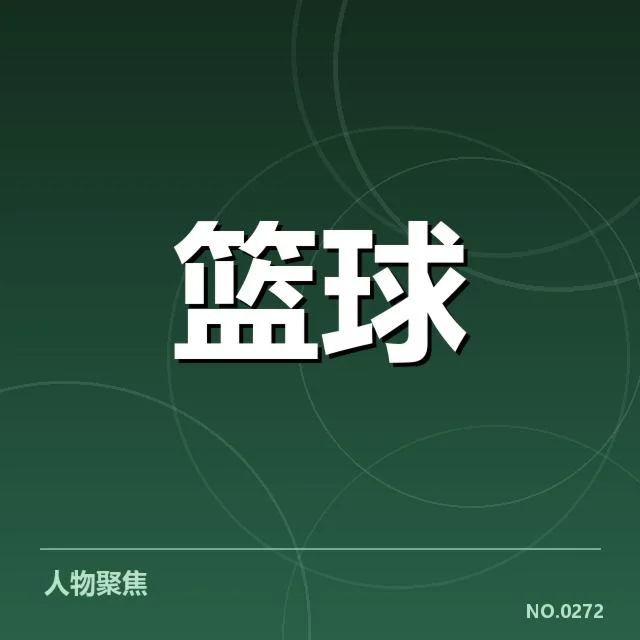总决赛关键球背后,球员决策疑问引发争议