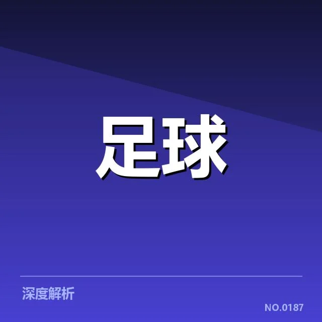 可核实的青训人才数据与赛程安排