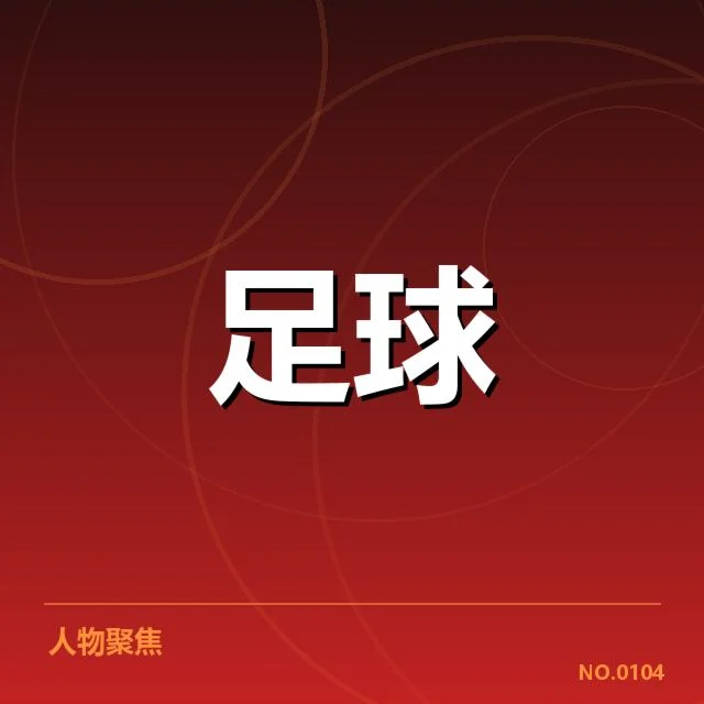 近期意甲球队轮换名单及数据梳理