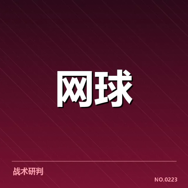 中国网球公开赛底线对抗：选手体能与技术谁更关键
